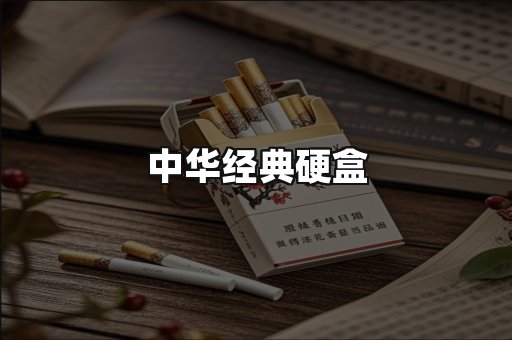中华经典